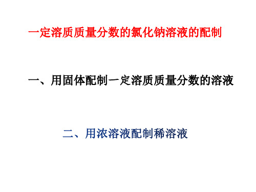 一定溶质质量分数的氯化钠溶液的配制