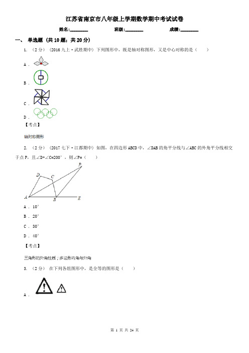 江苏省南京市八年级上学期数学期中考试试卷