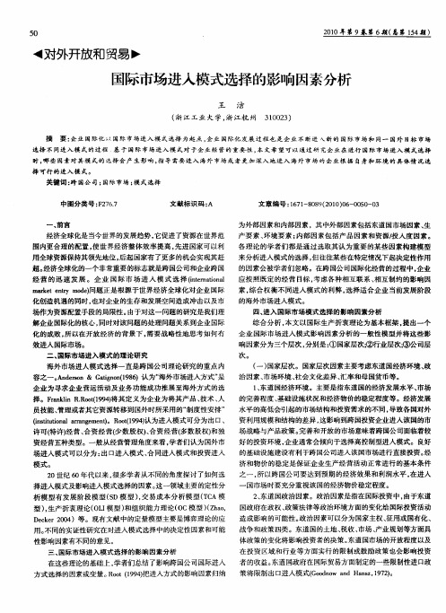 国际市场进入模式选择的影响因素分析