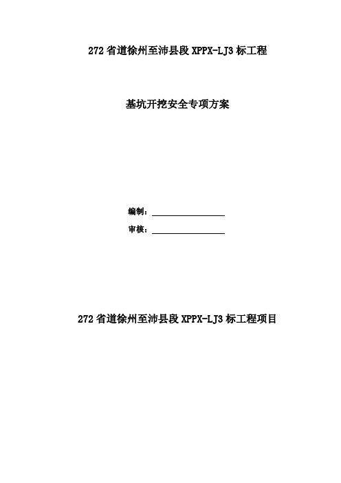 72省道徐州至沛县段XPPX-LJ3标工程基坑开挖安全专项方案