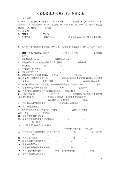 《畜禽营养与饲料》第二章练习题