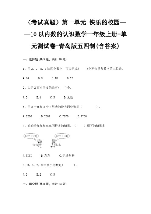 第一单元 快乐的校园——10以内数的认识数学一年级上册-单元测试卷-青岛版五四制(含答案)