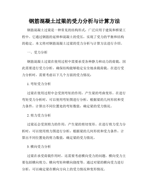 钢筋混凝土过梁的受力分析与计算方法