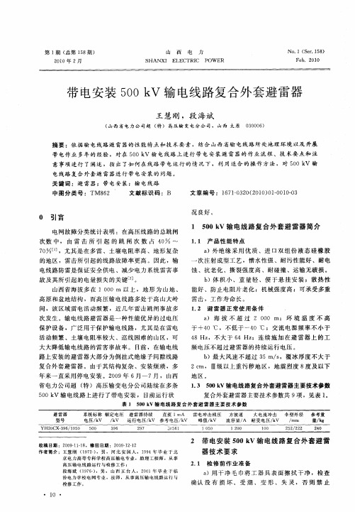 带电安装500kV输电线路复合外套避雷器