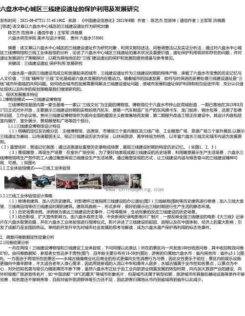 六盘水中心城区三线建设遗址的保护利用及发展研究