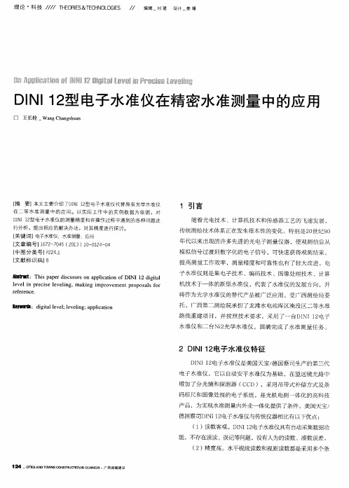 DINI12型电子水准仪在精密水准测量中的应用