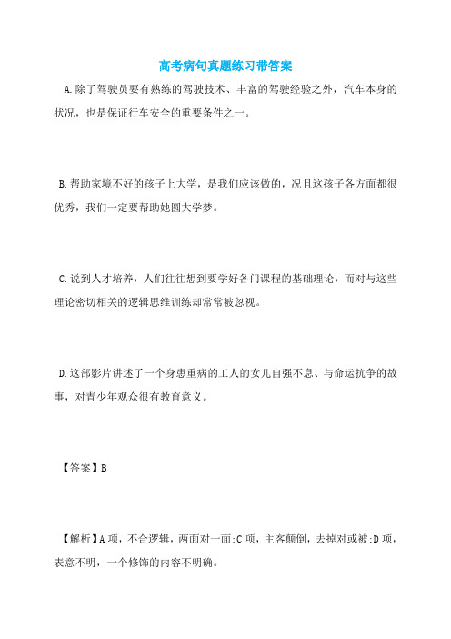 高考病句真题练习带答案