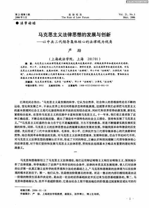 马克思主义法律思想的发展与创新——以中共三代领导集体核心的法律观为视角