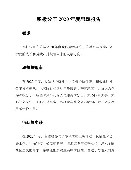 积极分子2020年度思想报告