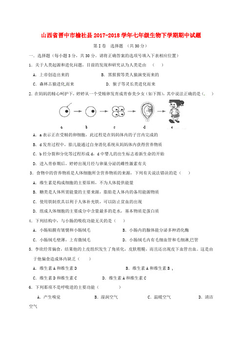 山西省晋中市榆社县2017-2018学年七年级生物下学期期中试题 新人教版