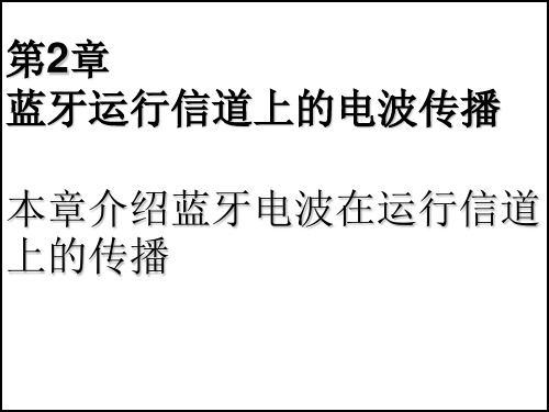 蓝牙技术基础第2章 蓝牙运行信道上的电波传播