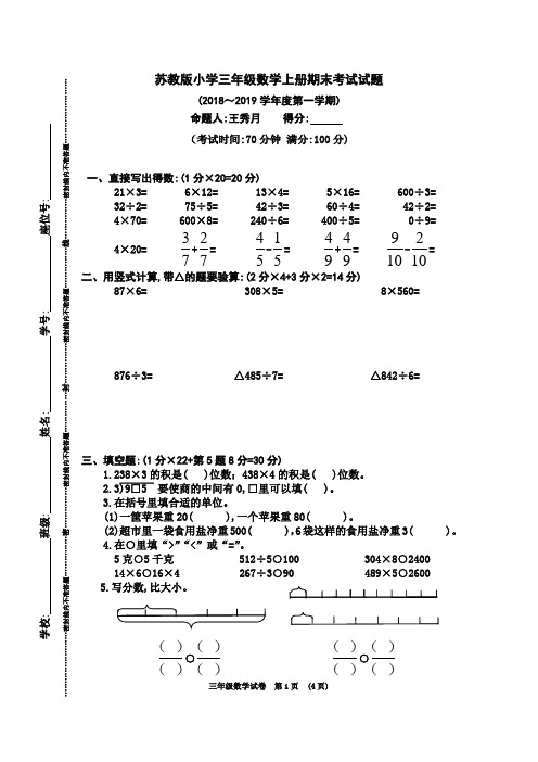 苏教版小学三年级数学上册期末考试试题(2018～2019学年度第一学期)