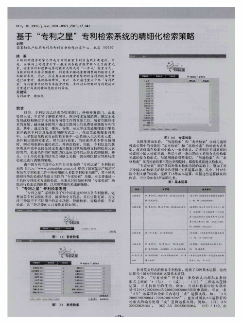 基于“专利之星”专利检索系统的精细化检索策略