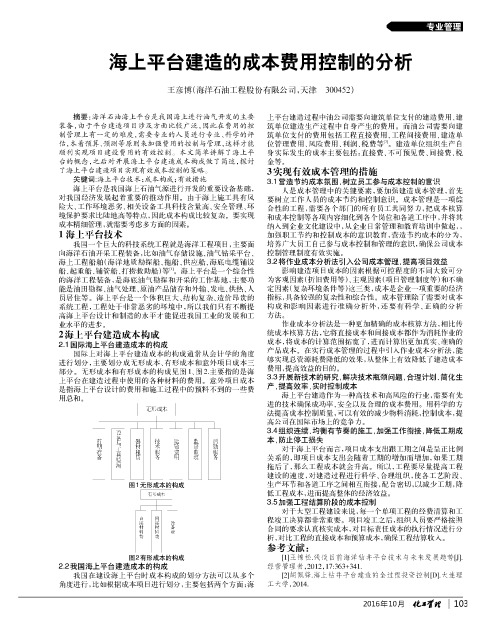 海上平台建造的成本费用控制的分析