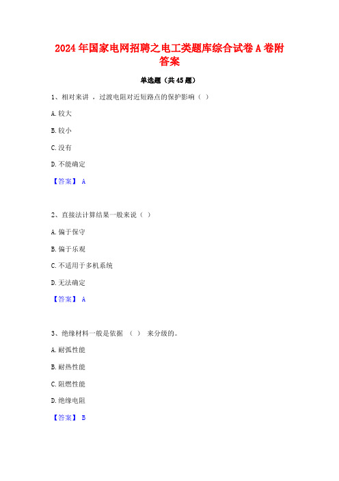 2024年国家电网招聘之电工类题库综合试卷A卷附答案