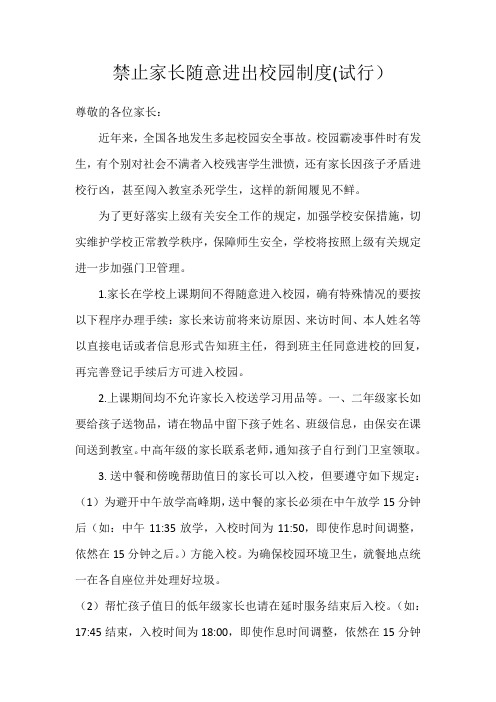 关于禁止家长进出校园的通知(1)