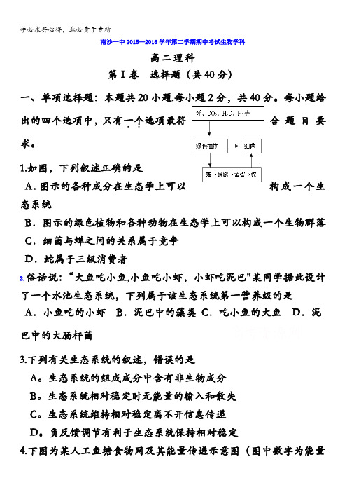 广东省广州市南沙区第一中学2015-2016学年高二下学期期中考试生物(理)试题 含答案