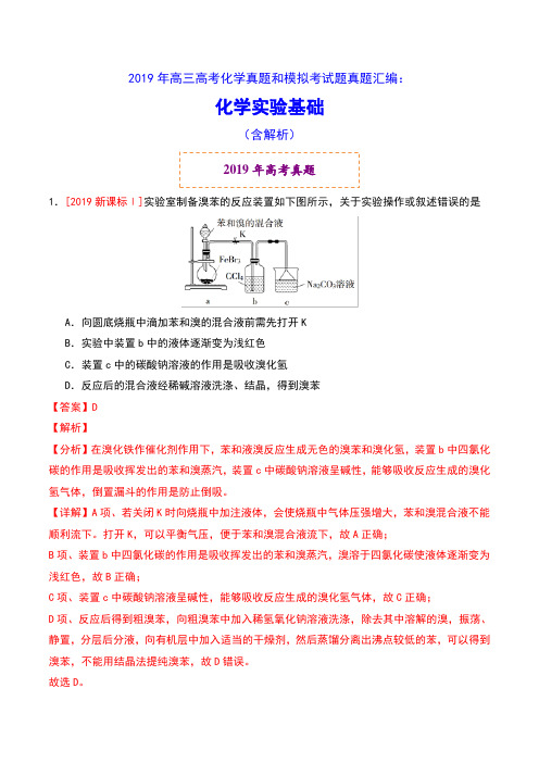 2019年高三高考化学真题和模拟考试题真题汇编：化学实验基础(含解析)