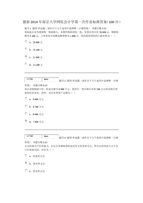 2014年南京大学网院会计学第一次作业标准答案(100分)