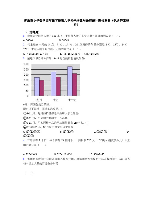 青岛市小学数学四年级下册第八单元平均数与条形统计图检测卷(包含答案解析)