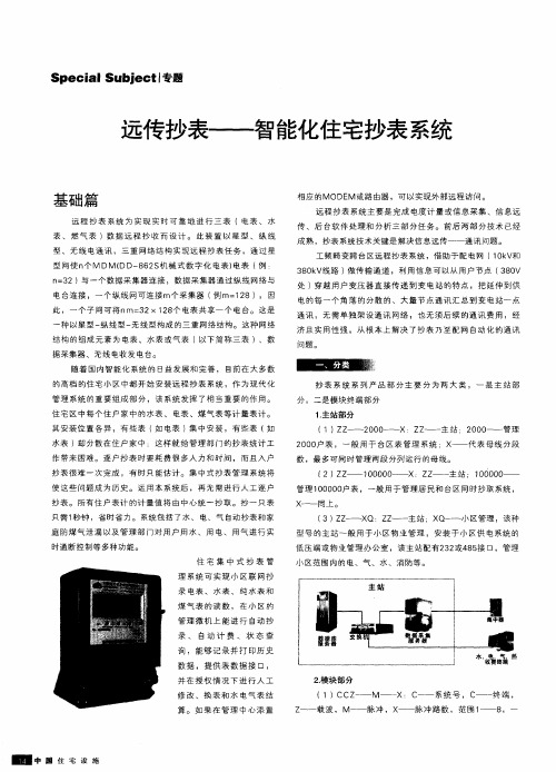 远传抄表——智能化住宅抄表系统