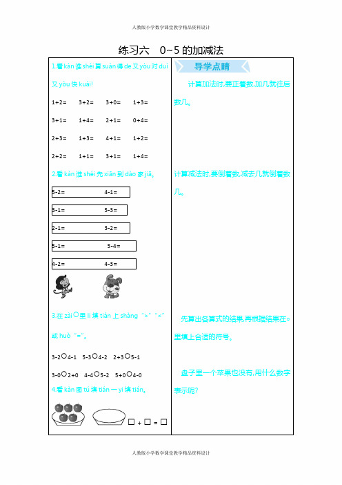 人教版小学一年级上册数学口算题练习六   0~5的加减法