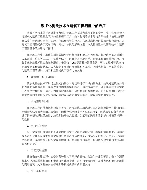 数字化测绘技术在建筑工程测量中的应用