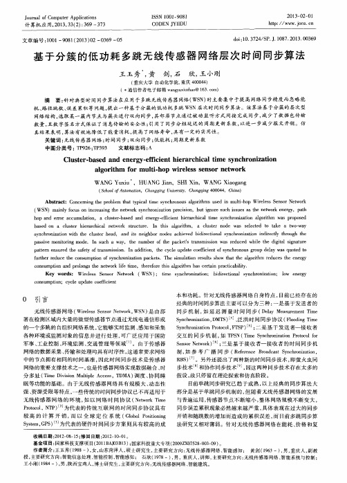 基于分簇的低功耗多跳无线传感器网络层次时间同步算法