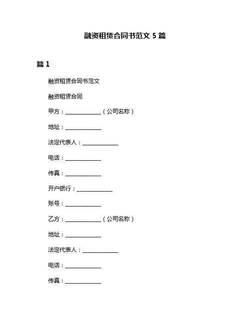 融资租赁合同书范文5篇