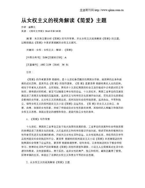 从女权主义的视角解读《简爱》主题