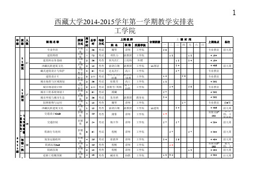 工学院2014-2015学年第一学期课程教学安排表