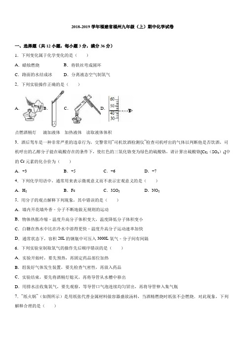 福建省福州十九中2018届九年级(上)期中化学试卷(解析版).doc