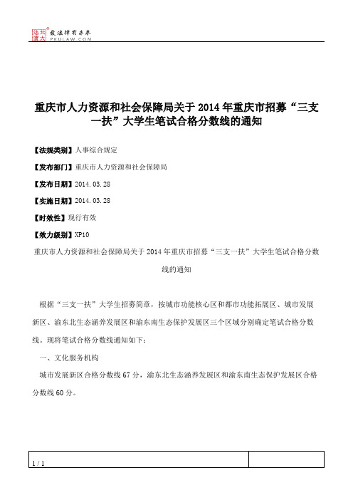 重庆市人力资源和社会保障局关于2014年重庆市招募“三支一扶”大