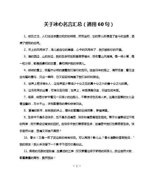 关于冰心名言汇总(通用60句)