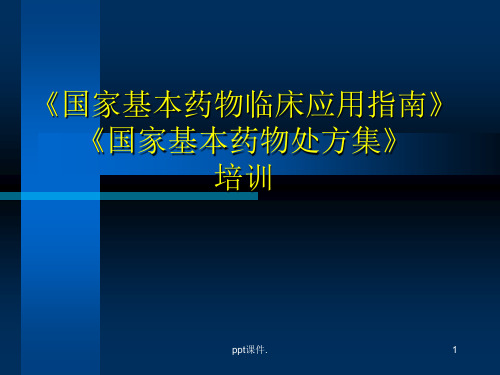 国家基本药物临床应用指南国家基本药物处方集培训ppt课件