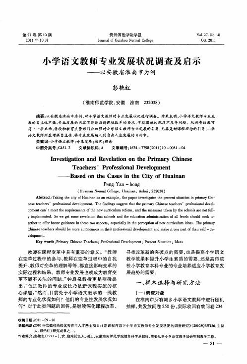 小学语文教师专业发展状况调查及启示——以安徽省淮南市为例