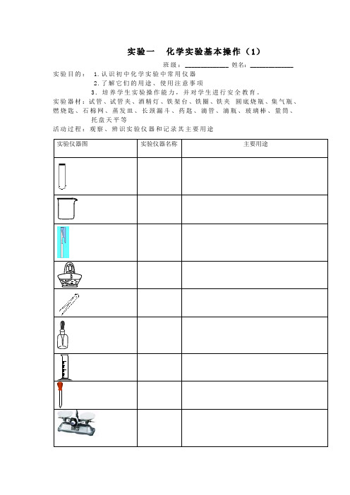 凉风中学九年级化学实验基本操作实验报告