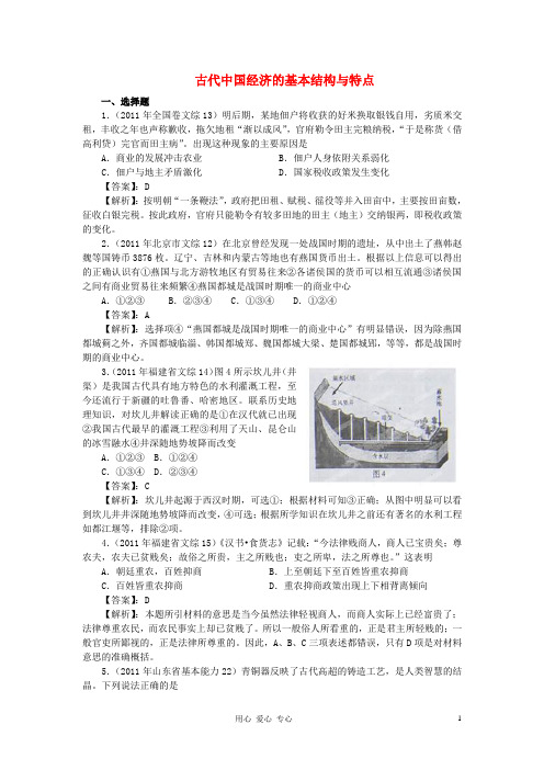 2012年高考历史 单元复习三年高考真题演练 第1单元 古代中国经济的基本结构与特点 新人教版必修2