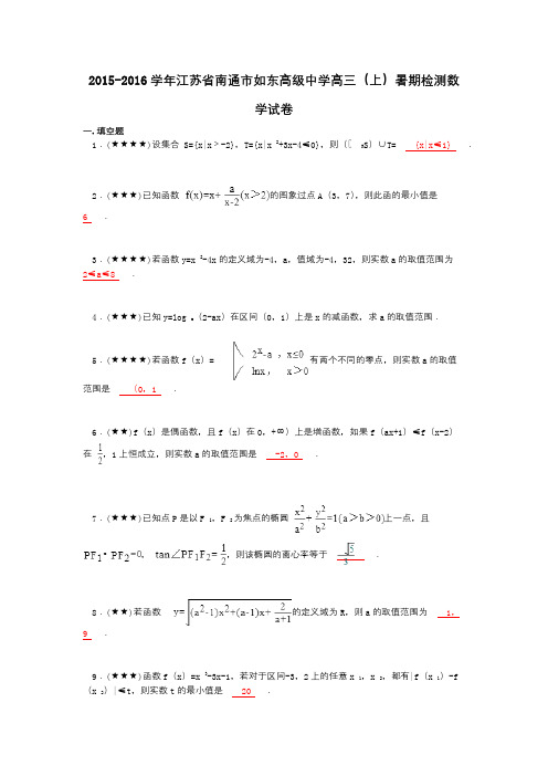 2015-2016学年江苏省南通市如东高级中学高三(上)暑期检测数学试卷