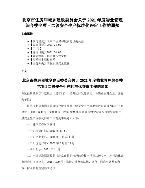 北京市住房和城乡建设委员会关于2021年度物业管理综合楼宇项目二级安全生产标准化评审工作的通知