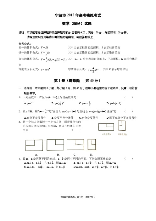 浙江省宁波市2015年高考模拟考试数学(理科)试题含答案