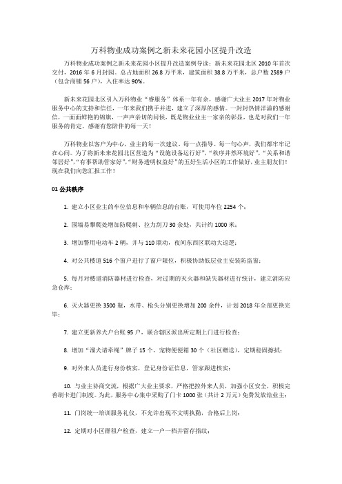 万科物业成功案例之新未来花园小区提升改造