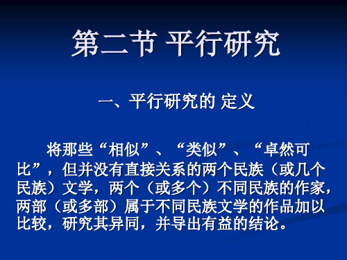 第三章第二节 平行研究