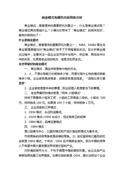 商业模式有哪些内容具体分析