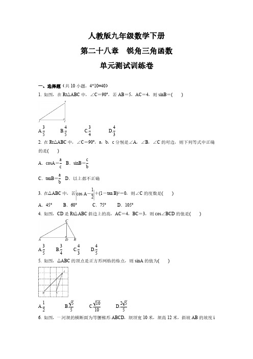 人教版初3数学9年级下册 第28章(锐角三角函数)单元测试卷2(含答案)