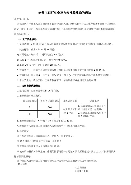 老员工返厂奖金及内部推荐奖励的通知范文