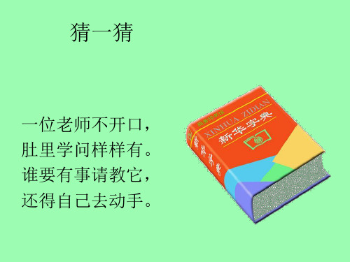 部编版小学语文 三种查字典方法 ppt