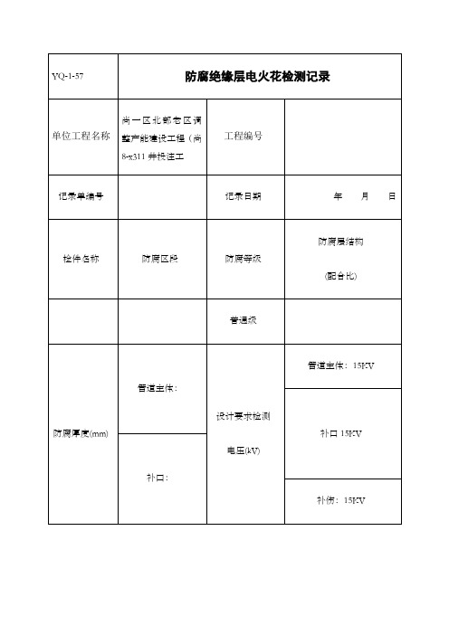 防腐绝缘层电火花检测记录