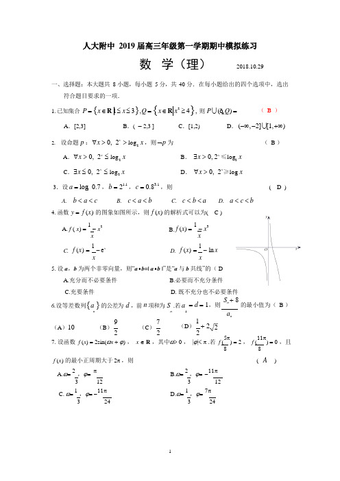 【全国百强校】北京市人民大学附属中学2019届高三年级上学期期中模拟练习数学试题