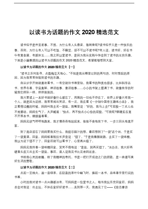 以读书为话题的作文2020精选范文